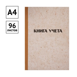 Книга учета OfficeSpace, А4, 96л., линия, 200*290мм, твердая обложка "крафт", блок газетный 315606 Россия