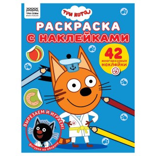 Раскраска А4 ТРИ СОВЫ "Три кота", 8стр., с наклейками РнА4_56033 Россия