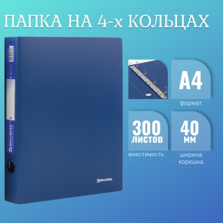 Папка на 4 кольцах BRAUBERG "Стандарт", 40 мм, синяя, до 300 листов, 0,9 мм, 221619 Россия