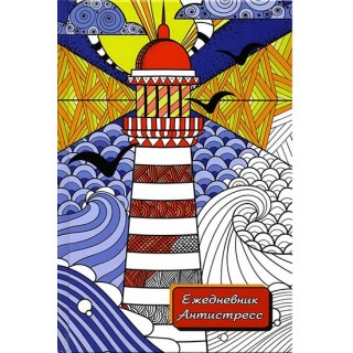 Ежедневник-антистресс, 7БЦ, недатиров., 112с., ф.А 5, арт.ADA-S4, Россия