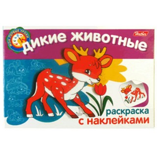 Раскраска-книжка с наклейками ДИКИЕ ЖИВОТНЫЕ, ф. А 5, 4л., 011410 арт.4Р5н_05823, Россия