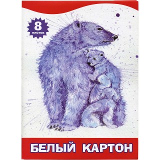 Набор белого картона ACTION!, "Белые медведи", ф. А4, 8л арт.ACW-8/1/5,Россия