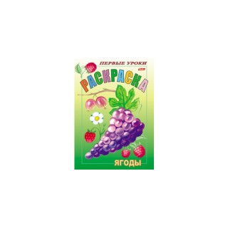 Раскраска "Посмотри и раскрась-Первые уроки" ЯГОДЫ , ф. А5, 8 л., 011388 арт.8Рц5_03071, Россия