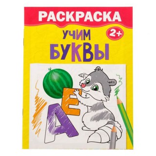 Раскраска "Учим буквы" 12 стр арт.2012622, Россия