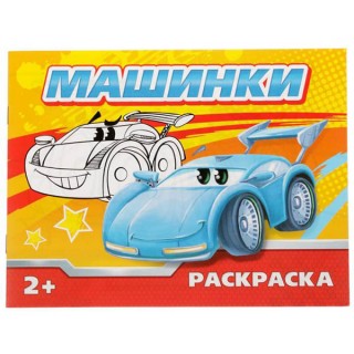 Раскраска "Машинки" 12 стр арт.2012650, Россия