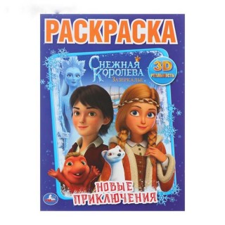 Первая раскраска А4. Новое приключения. Снежная Королева арт.4632507, Россия