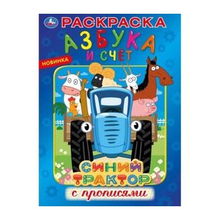 Первая раскраска "Азбука и счет. Синий трактор". 16 стр. арт.5258648, Россия