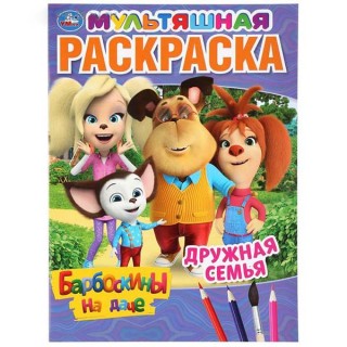 Первая раскраска "Дружная семья. Барбоскины на даче". 16 стр. арт.5258723, Россия
