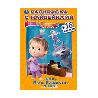 Наклей и раскрась "Спи, моя радость, усни. Маша и медведь". 16 стр. арт.5258733, Россия