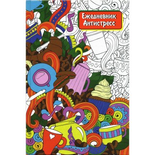 Ежедневник-антистресс, 7БЦ, недатиров., 112с., ф.А 5, арт.ADA-S1, Россия
