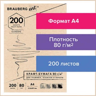 Крафт-бумага для графики, эскизов, печати, А4(210х297мм), 80г/м2, 200л, BRAUBERG ART CLASSIC,112485, Россия