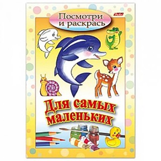 Книжка-раскраска А5, 8 л., HATBER, Для самых маленьких, "Дельфин", 8Рц5 03217, R072910, Россия