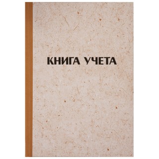 Книга учета OfficeSpace, А4, 144л., клетка, 200*290мм, твердая обложка "крафт", блок типографский 326535 Россия