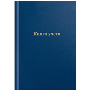 Книга учета OfficeSpace, А4, 144л., линия, 200*290мм, бумвинил, цвет синий, блок офсетный 315601 Россия