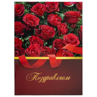 Папка адресная ламинированная "ПОЗДРАВЛЯЕМ!", А4, розы, индивидуальная упаковка, STAFF "Profit", 129585 Россия