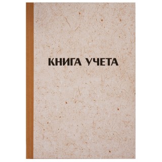 Книга учета OfficeSpace, А4, 192л., клетка, 200*290мм, твердая обложка "крафт", блок типографский 326536 Россия