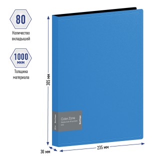 Папка с 80 вкладышами Berlingo "Color Zone", 30мм, 1000мкм, синяя AVp_80102 Россия