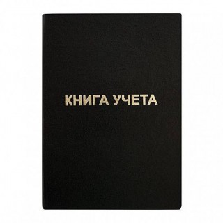 Книга учета 192 л. кл. офс. А4 б/винил вертик. черн. KYA4-BV192B Россия