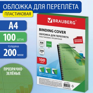 Обложки пластиковые для переплета, А4, КОМПЛЕКТ 100 шт., 150 мкм, прозрачно-зеленые, BRAUBERG, 530828, Китай
