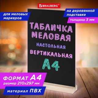 Табличка меловая настольная А4, вертикальная, на деревянной подставке, ПВХ, черная, BRAUBERG, 291298 Россия