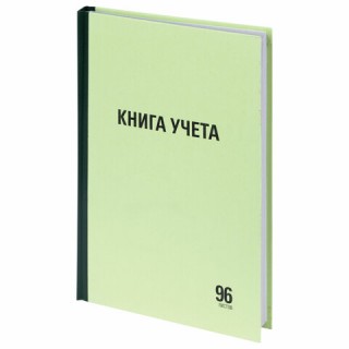 Книга учета 96 л., линия, твердая, типографский блок, А4 (200х290 мм), STAFF, 130217 Россия