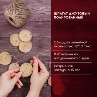 Шпагат джутовый полированный длина 165 м, диаметр 1,5 мм, 2-х ниточный, BRAUBERG, 607943 Россия