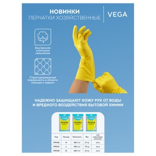 Перчатки резиновые хозяйственные Vega, многоразовые, хлопчатобумажное напыление, р. L, желтые, пакет с европодвесом 299047 Китай