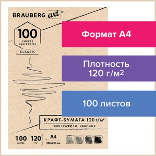 Крафт-бумага для графики, эскизов А4(210х297мм), 120г/м2, 100л, BRAUBERG ART CLASSIC,112486 Россия