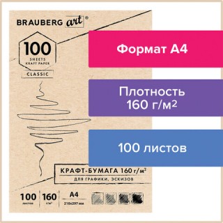 Крафт-бумага для графики, эскизов А4(210х297мм), 160г/м2, 100л, BRAUBERG ART CLASSIC,112487 Россия