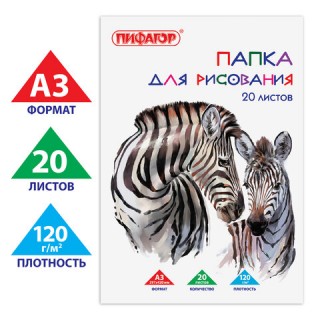 Папка для рисования БОЛЬШОГО ФОРМАТА А3, 20 л., 120 г/м2, ПИФАГОР, 297х420 мм, "Зебры", 129218 Россия