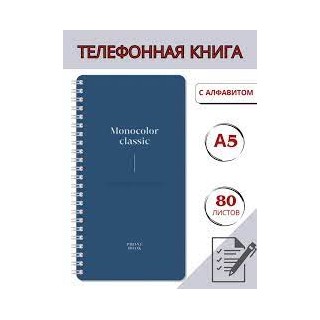 Телефонная книга А5, 80л., на гребне OfficeSpace "Моноколор. Dark azure", с высечкой Тк80г_48564 Россия