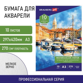 Папка для акварели БОЛЬШАЯ А3, 10 л., 270 г/м2, мелкое зерно, BRAUBERG ART CLASSIC, "Причал", 114399 Россия