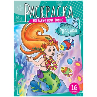 Раскраска А4, 16 стр., ArtSpace 