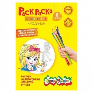 Раскраска детская Каляка-Маляка МАЛЕНЬКИЕ МОДНИЦЫ с заданиями А4 210х297 мм скреп. 4 л. от 4 лет д/девочек РКМ08-ММ -Россия