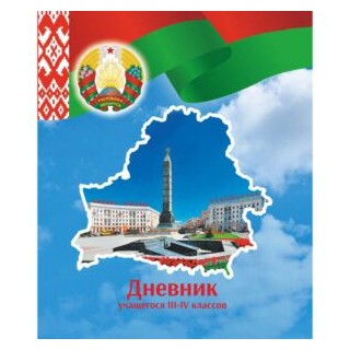 Дневник ученика III-IV классов, ИП А5 з.Љ0629_25./22с158.1, Беларусь