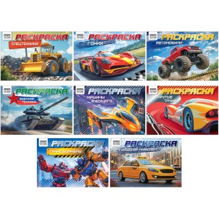 Раскраска А5, 10 стр. ТРИ СОВЫ "Автомобили", горизонтальные РА5_57074 Россия