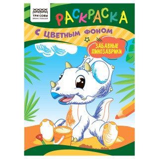 Раскраска с цв. фоном А5, 8 стр., ТРИ СОВЫ 