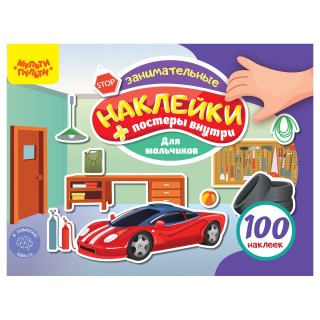 Альбом с наклейками Мульти-Пульти, "100 наклеек. Для мальчиков", 12стр., А5 Россия КзА5_54365 Россия