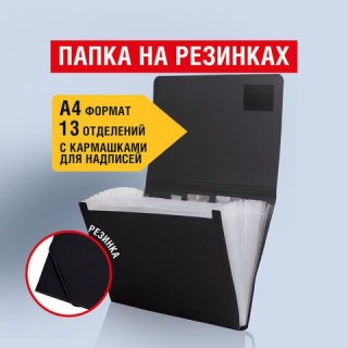 Папка на резинках BRAUBERG "Business", А4, 7 отделений, пластиковый индекс, черная, 0,5 мм, 224145, Китай