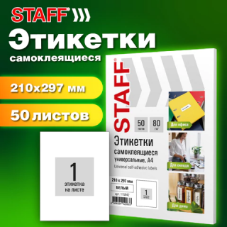 Этикетка самоклеящаяся 210х297 мм, 1 этикетка, белая, 80 г/м2, 50 листов, STAFF BASIC, 115642, Китай