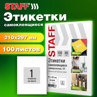 Этикетка самоклеящаяся 210х297 мм, 1 этикетка, белая, 80 г/м2, 100 листов, STAFF BASIC, 115668, Китай