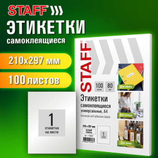 Этикетка самоклеящаяся ГЛЯНЦЕВАЯ 210х297 мм, 1 этикетка, белая, 80 г/м2, 100 л., STAFF BASIC, 115687, Китай