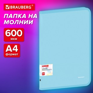 Папка объемная на молнии пластиковая BRAUBERG PASTEL, А4, 330х240 мм, 600 мкм, цвет аквамарин, 271970, Китай