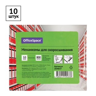 Механизмы для скоросшивания OfficeSpace, металло-пластиковые (сшивка) 10шт. 264837, Россия Механизмы для скоросшивания OfficeSpace, металло-пластиковые (сшивка) 10шт. 264837, Россия