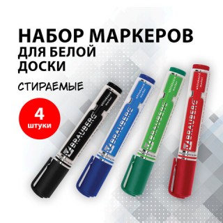 Маркеры стираемые для белой доски НАБОР 4 ЦВЕТА, BRAUBERG 