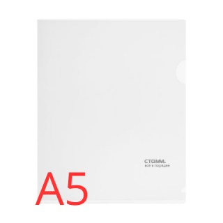 Папка-уголок СТАММ А5, 180мкм, пластик, прозрачная, бесцветная ММ-30953 Россия