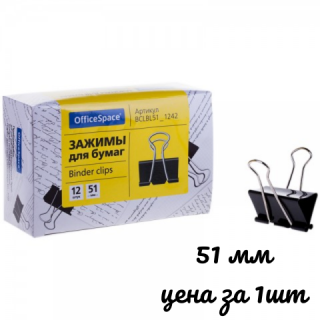 Зажимы для бумаг 51мм, OfficeSpace, 12шт., черные, картонная коробка BCLBL51_1242, Китай