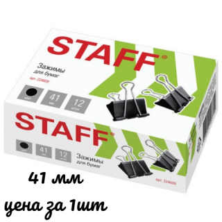 Зажимы для бумаг STAFF" EVERYDAY", КОМПЛЕКТ 12 шт., 41 мм, 200 листов, черные, картонная коробка, 224609, Китай