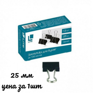 Зажимы LITE 25 мм черный металл 12 шт/упак Z25L-12K Китай