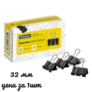 Зажимы для бумаг 32мм, OfficeSpace, 12шт., черные, картонная коробка BCLBL32_1238, Китай